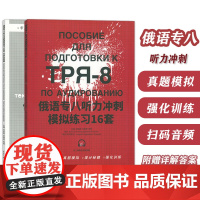 TRP-8俄语专八听力冲刺 模拟练习16套宋碧君 范娅囡编 俄语专八考试听力强化训练 俄语专8备考 俄语考试增分秘籍 俄