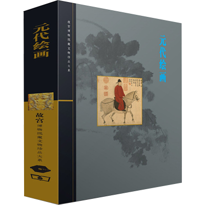 醉染图书元代绘画9787530671