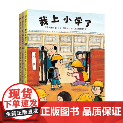 我上小学了套装3册 3-6岁 齐藤洋 田中六大 著 儿童绘本
