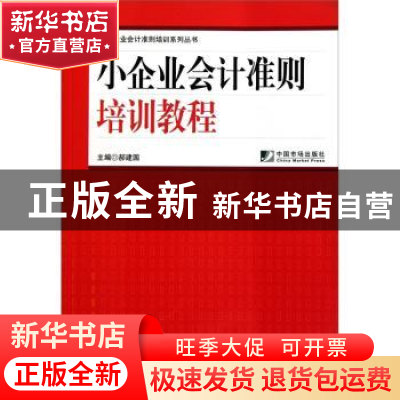 正版 小企业会计准则培训教程 郝建国主编 中国市场出版社