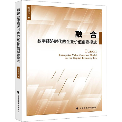 正版新书]融合 数字经济时代的企业价值创造模式葛建华978757640