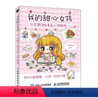 [正版]书我的甜心女孩 马克笔Q版漫画人物教程 马克笔动漫绘画教程书 马克笔基础手绘教程书 漫画教程书 马克笔手绘临摹