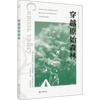 醉染图书穿越原始森林9787515107912