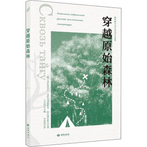 醉染图书穿越原始森林9787515107912