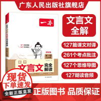 2025一本初中文言文完全解读 必背古诗文言文七八九年级译注赏析文言文全解 初一初二初三中考古诗文言文鉴赏析阅读人教版中