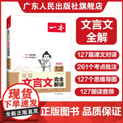 2025一本初中文言文完全解读 必背古诗文言文七八九年级译注赏析文言文全解 初一初二初三中考古诗文言文鉴赏析阅读人教版中