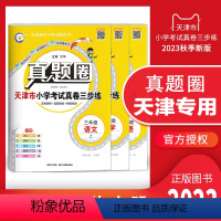 三年级上册[语数英]3本套装 天津专用 2023秋 小学通用 [正版]天津2024版真题圈一年级二年级三四五六年级上册下