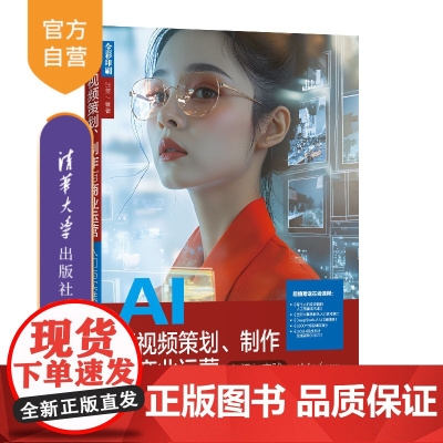[正版新书]AI短视频策划、制作与商业运营入门与实践 张笑 清华大学出版社 AI短视频