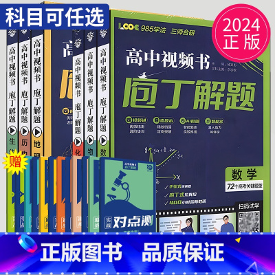 数学 全国通用 [正版]2024庖丁解题高中数学物理化学地理生物历史视频书智能教辅高考真题手账式题型专练十年真题练习册新