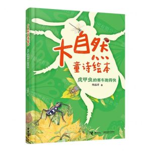 [N]虎甲虫的赛车跑得快/大自然童诗绘本-9787544876162