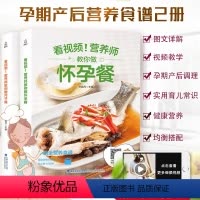 [正版]营养师教你做怀孕餐+月子餐 孕妇餐饮食书籍 孕期孕妇营养食谱大全科学月子餐42天30天食谱书 坐月子吃的食物三