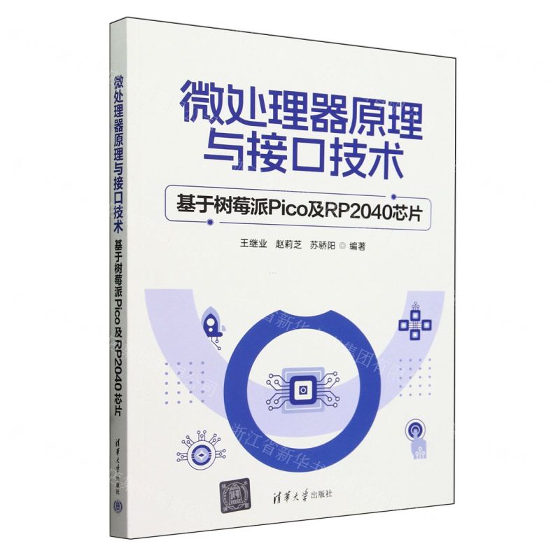 [N]微处理器原理与接口技术(基于树莓派Pico及RP2040芯片)-9787302656463