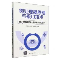 [N]微处理器原理与接口技术(基于树莓派Pico及RP2040芯片)-9787302656463