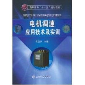 [N]电机调速应用技术及实训(葛芸萍)-9787122089007