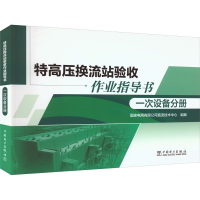 正版新书]特高压换流站验收作业指导书 一次设备分册国家电网有