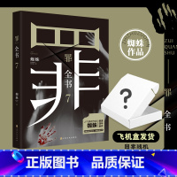 [大套装8册]罪全书1-7+前传 [正版]罪全书7 悬疑作家蜘蛛 热卖百万收藏版 罪案推理全书罪案调查科悬疑推理犯罪小说