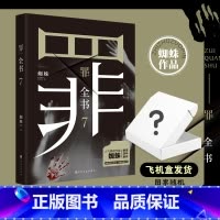 [大套装8册]罪全书1-7+前传 [正版]罪全书7 悬疑作家蜘蛛 热卖百万收藏版 罪案推理全书罪案调查科悬疑推理犯罪小说