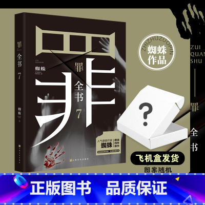 [大套装8册]罪全书1-7+前传 [正版]罪全书7 悬疑作家蜘蛛 热卖百万收藏版 罪案推理全书罪案调查科悬疑推理犯罪小说