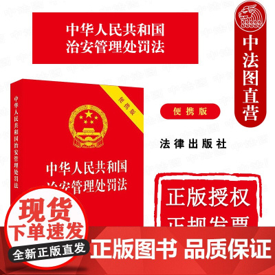中法图正版 2025新中华人民共和国治安管理处罚法 便携版 64开红皮随身版 新修订治安管理处罚法律法规条文制度工具书