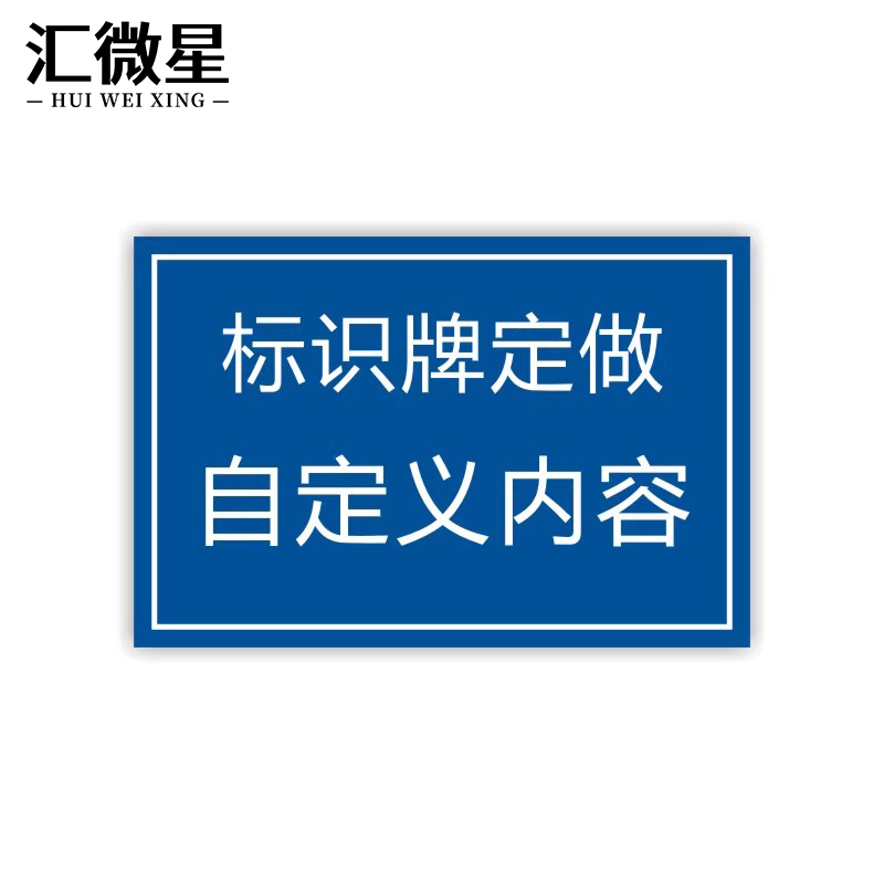 汇微星标识牌