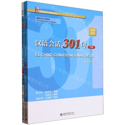 [N]汉语会话301句(第4版下西班牙文注释本博雅国际汉语精品教材)-9787301344101