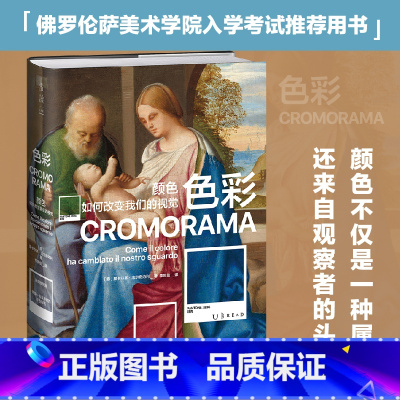 [正版]色彩:颜色如何改变我们的视觉(佛罗伦萨美术学院入学考试用书!了解色彩如何塑造现代人的视觉)