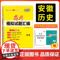 [安徽专用]天利38套高考模拟试题汇编 历史 高考模拟试卷套卷测试卷高三覆习资料高考模拟卷2026高考适用