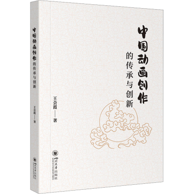 正版新书]中国动画创作的传承与创新王会霞9787569064087