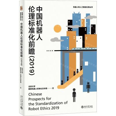 [N]中国机器人伦理标准化前瞻(2019)/机器人和人工智能伦理丛书-9787301308424