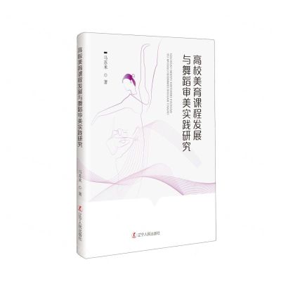 [N]高校美育课程发展与舞蹈审美实践研究-9787205109332