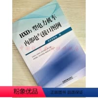 [正版] HXD3型电力机车内部电气接口图例 西安铁路局编 9787113228767 定价22元 中国铁道出版社