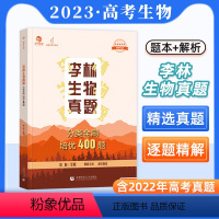 李林生物真题培优400题 高中三年级 [正版]2023李林生物真题分类全刷培优400题新高考生物真题全刷培优400题 全