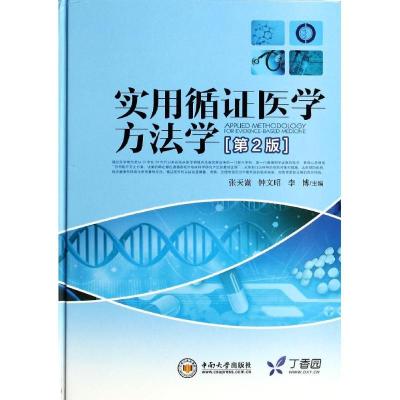 正版新书]实用循证医学方法学(第2版)张天嵩//钟文昭//李博978