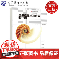 正版 高教 数据库技术及应用(MySQL)鄢军霞 汪晓青 高等职业教育计算机类课程教学资源库配套教材 高等教育出版社