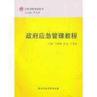 正版新书]政府应急管理教程王宝明,刘皓,王重高 主编97875150