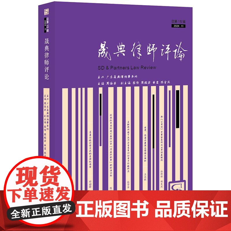 正版 晟典律师评论(总第15辑 2024年11月) 周海荣 主编 法律出版社