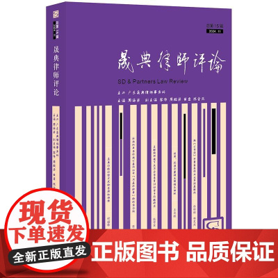 正版 晟典律师评论(总第15辑 2024年11月) 周海荣 主编 法律出版社
