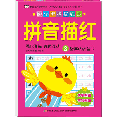 幼小衔接描红本(拼音描红3)