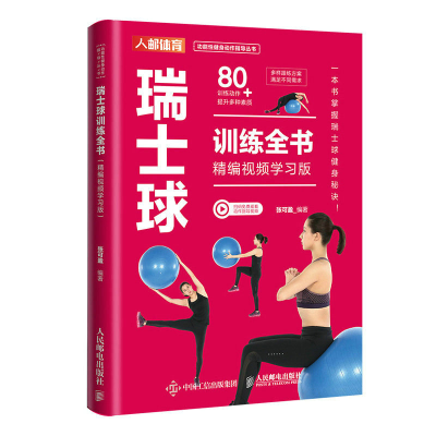 正版新书]瑞士球训练全书 精编视频学习版张可盈9787115615176