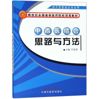 [M]中西医结合思路与方法-9787802315211