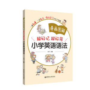 醉染图书漫画图解:超好记超好用小学英语语法9787562858331