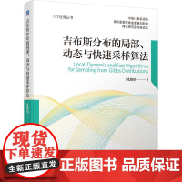 机工 吉布斯分布的局部、动态与快速采样算法 凤维明著