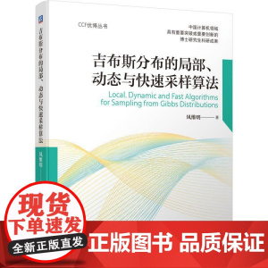 机工 吉布斯分布的局部、动态与快速采样算法 凤维明著
