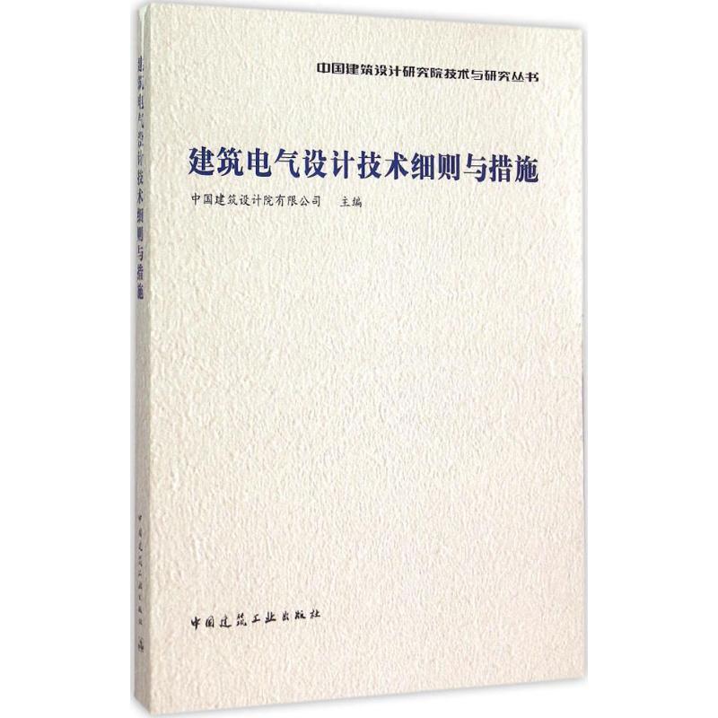 正版新书]建筑电气设计技术细则与措施中国建筑设计院有限公司97
