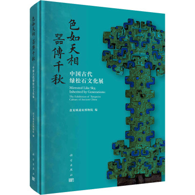 色如天相 器传千秋:中国古代绿松石文化展