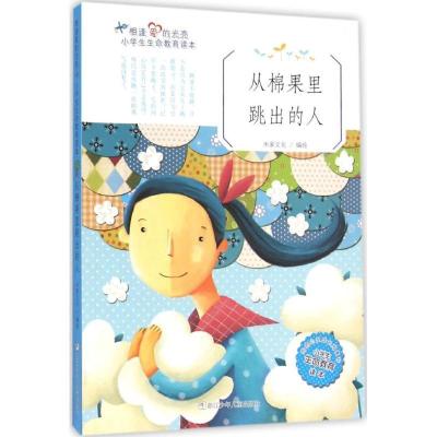 正版新书]从棉果里跳出的人米家文化9787534291685