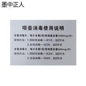 墨中正人消毒喷壶不干胶145*100mm张