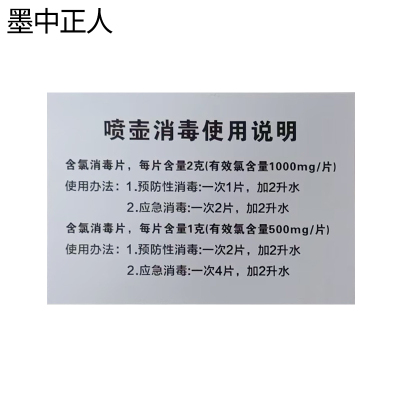 墨中正人消毒喷壶不干胶145*100mm张