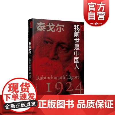 泰戈尔:我前世是中国人 亲历中国丛书 上海辞书出版社
