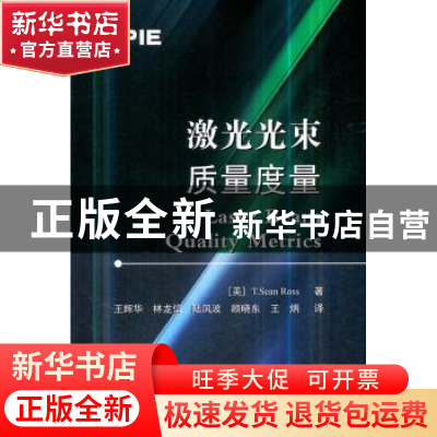 正版 激光光束质量度量 (美)T. Sean Ross著 国防工业出版社 9787